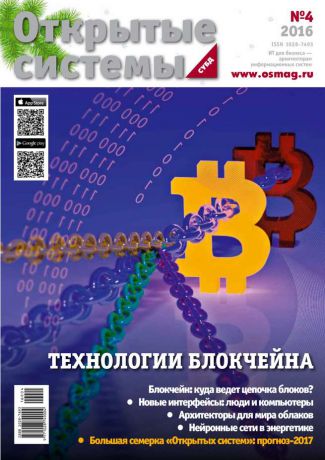 Редакция журнала Открытые Системы. Субд Открытые системы. СУБД 04-2016