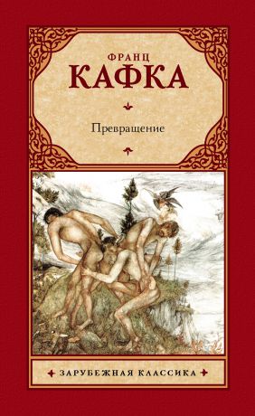 Франц Кафка Превращение (сборник)