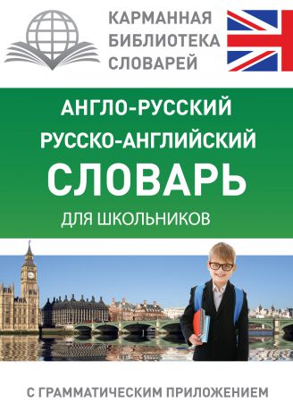 Отсутствует Англо-русский, русско-английский словарь для школьников с грамматическим приложением