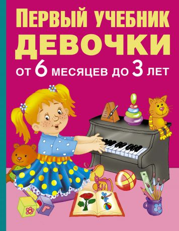 В. Г. Дмитриева Первый учебник девочки от 6 месяцев до 3 лет