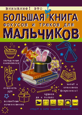 Виктория Ригарович Большая книга фокусов и трюков для мальчиков