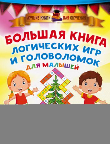 В. Г. Дмитриева Большая книга логических игр и головоломок для малышей
