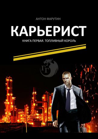 Антон Фарутин Карьерист. Книга первая. Топливный король