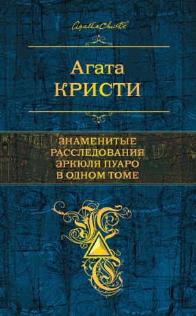 Агата Кристи Знаменитые расследования Эркюля Пуаро в одном томе (сборник)