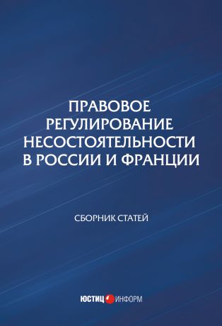 Сборник статей Правовое регулирование несостоятельности в России и Франции