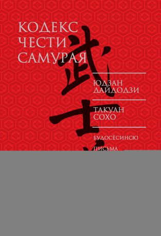 Юдзан Дайдодзи Кодекс чести самурая (сборник)