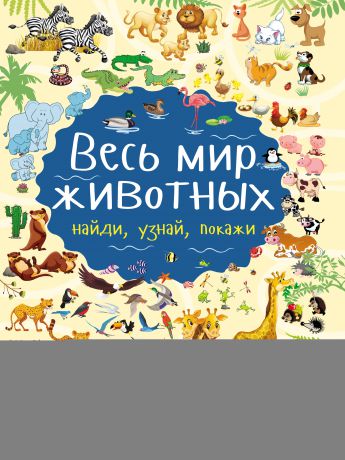 Л. В. Доманская Весь мир животных