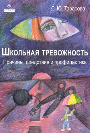 Софья Тарасова Школьная тревожность: причины, следствия и профилактика