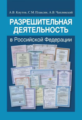 А. В. Кнутов Разрешительная деятельность в Российской Федерации