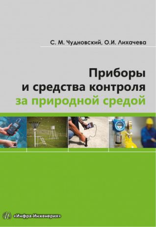 С. М. Чудновский Приборы и средства контроля за природной средой