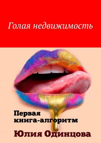 Юлия Одинцова Голая недвижимость. Первая книга-алгоритм