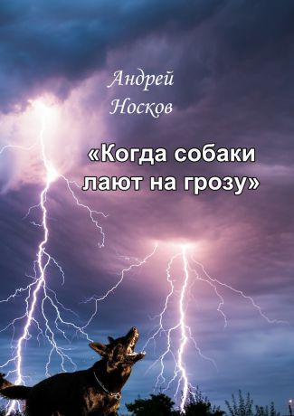 Андрей Носков Когда собаки лают на грозу. Тонкие детали должны быть замечены