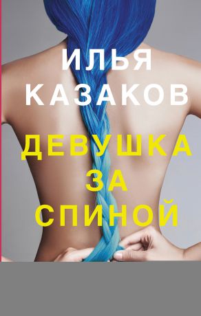 Илья Казаков Девушка за спиной (сборник)