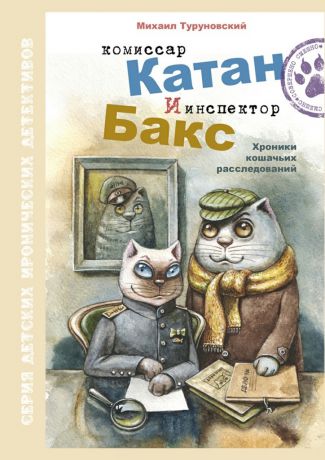 Михаил Валерьевич Туруновский Комиссар Катан и инспектор Бакс. Хроники кошачьих расследований