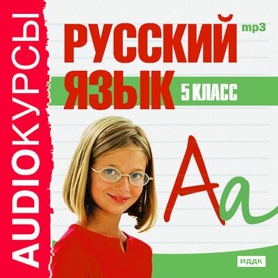 Сборник 5 класс. Русский язык