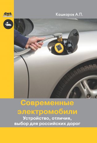 Андрей Кашкаров Современные электромобили. Устройство, отличия, выбор для российских дорог