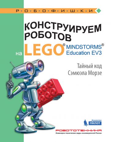 В. В. Тарапата Конструируем роботов на LEGO MINDSTORMS Education EV3. Тайный код Сэмюэла Морзе