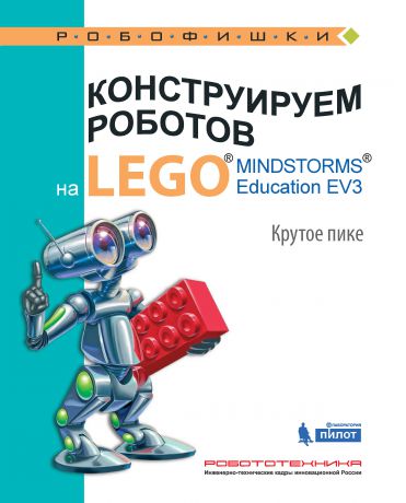 В. В. Тарапата Конструируем роботов на LEGO MINDSTORMS Education EV3. Крутое пике