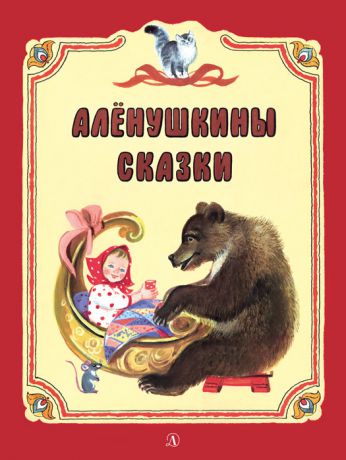 Лев Толстой Алёнушкины сказки (сборник)