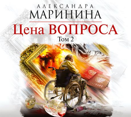 Александра Маринина Цена вопроса. Том 2