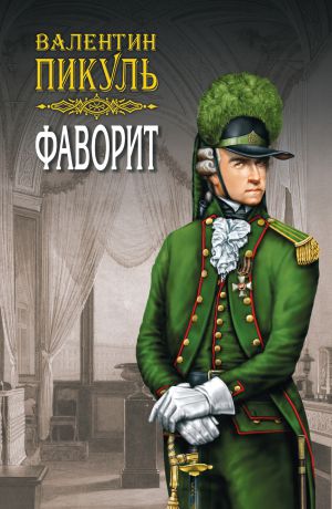 Валентин Пикуль Фаворит. Книга вторая. Его Таврида. Том 4