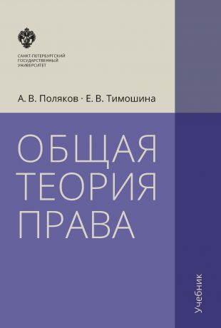 Е. В. Тимошина Общая теория права. Учебник