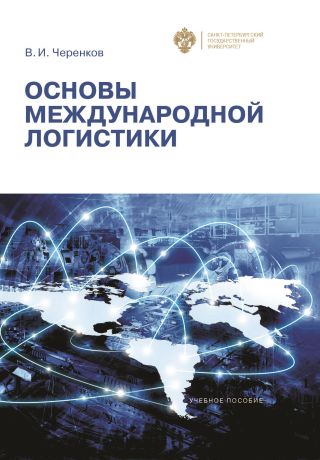 В. И. Черенков Основы международной логистики