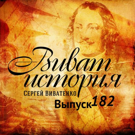 Сергей Виватенко Романтик гражданской войны, атаман Нестор Махно