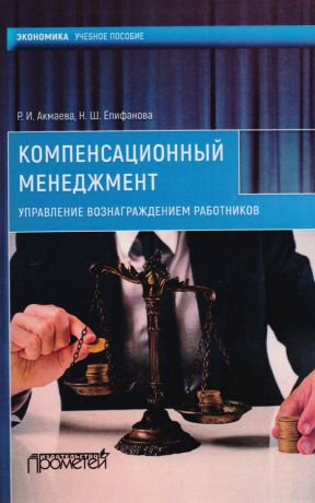 Н. Ш. Епифанова Компенсационный менеджмент. Управление вознаграждением работников