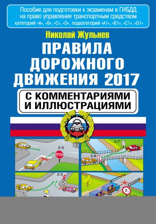 Н. Я. Жульнев Правила дорожного движения 2017 с комментариями и иллюстрациями