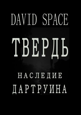 David Space Твердь. Наследие Дартруина