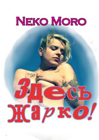 Neko Moro Здесь жарко! Эротические истории
