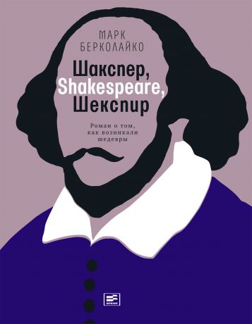 Марк Берколайко Шакспер, Shakespeare, Шекспир: Роман о том, как возникали шедевры