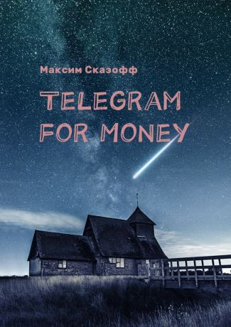 Максим Сказофф Telegram for Money