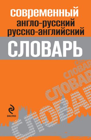 Отсутствует Современный англо-русский, русско-английский словарь