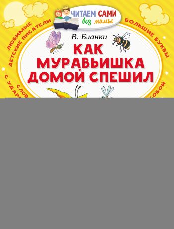 Виталий Бианки Как муравьишка домой спешил (сборник)