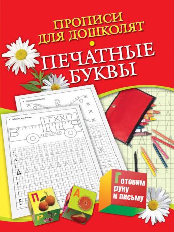 Н. Н. Нянковская Прописи для дошколят. Печатные буквы