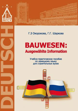 Г. З. Окорокова Немецкий язык для строительных вузов / Bauwesen. Ausgewählte Information
