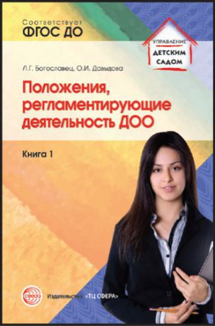 Л. Г. Богославец Положения, регламентирующие деятельность ДОО. Книга 1