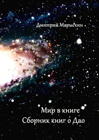 Дмитрий Марыскин Мир в книге. Сборник книг о Дао