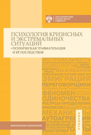 Коллектив авторов Психология кризисных и экстремальных ситуаций: психическая травматизация и ее последствия. Учебник