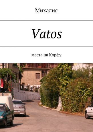 Михалис Vatos. Места на Корфу