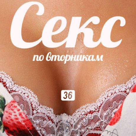 Ольга Маркина Чего хочет мужчина выясняет программа «Секс по вторникам»