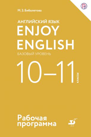 М. З. Биболетова Английский язык. Enjoy English. Базовый уровень. 10—11 классы. Рабочая программа