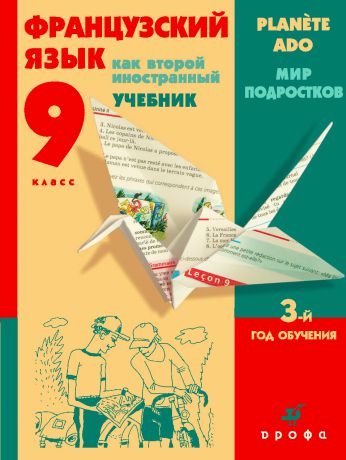 И. Н. Кузнецова Французский язык как второй иностранный. 9 класс. 3-й год обучения. Мир подростков