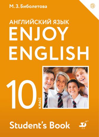 М. З. Биболетова Английский язык. Enjoy English. 10 класс