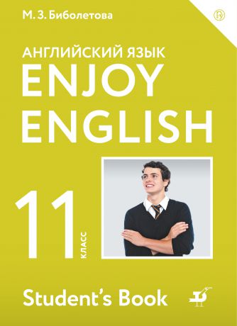 М. З. Биболетова Английский язык. Enjoy English. 11 класс