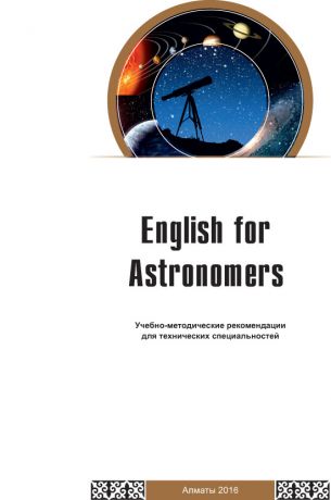 Бахытжан Саякова English for Astronomers. Учебно-методические рекомендации для технических специальностей
