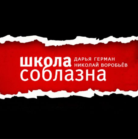 Николай Воробьев Сегодня в «Школе Соблазна» ответы на вопросы!