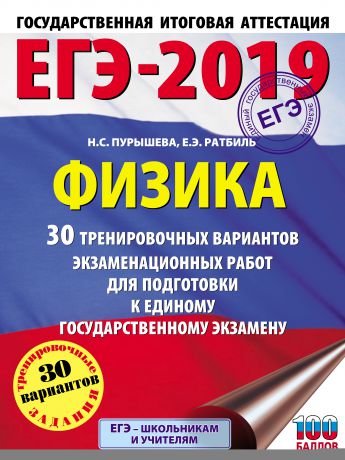 Н. С. Пурышева ЕГЭ-2019. Физика. 30 тренировочных вариантов экзаменационных работ для подготовки к единому государственному экзамену